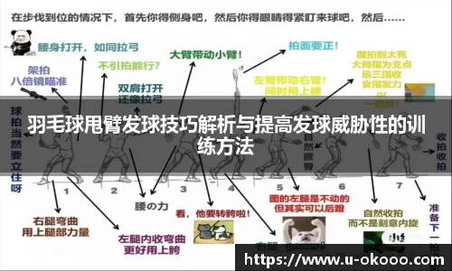 羽毛球甩臂发球技巧解析与提高发球威胁性的训练方法