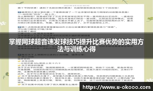 掌握网球超音速发球技巧提升比赛优势的实用方法与训练心得