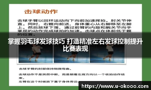 掌握羽毛球发球技巧 打造精准左右发球控制提升比赛表现