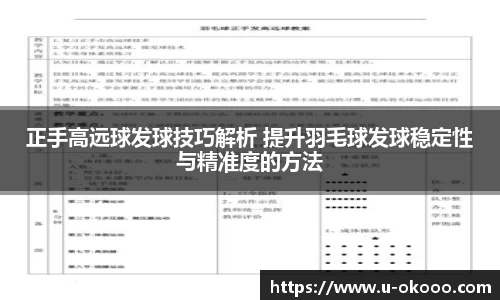 正手高远球发球技巧解析 提升羽毛球发球稳定性与精准度的方法