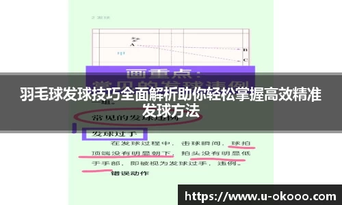 羽毛球发球技巧全面解析助你轻松掌握高效精准发球方法