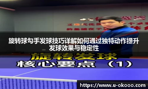 旋转球勾手发球技巧详解如何通过独特动作提升发球效果与稳定性