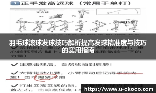 羽毛球滚球发球技巧解析提高发球精准度与技巧的实用指南