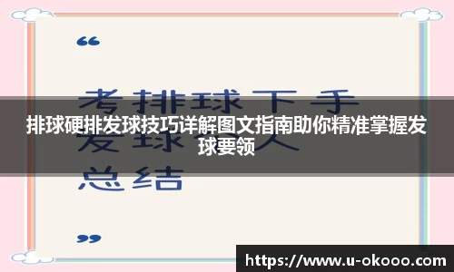 排球硬排发球技巧详解图文指南助你精准掌握发球要领