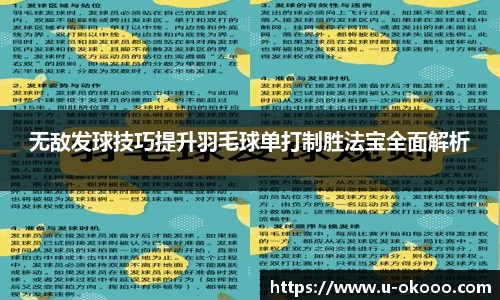 无敌发球技巧提升羽毛球单打制胜法宝全面解析