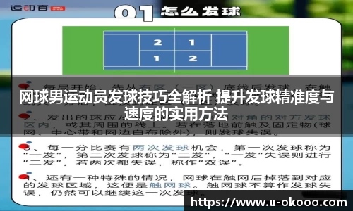 网球男运动员发球技巧全解析 提升发球精准度与速度的实用方法