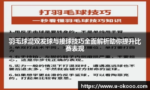 羽毛球混双发球与接球技巧全面解析助你提升比赛表现